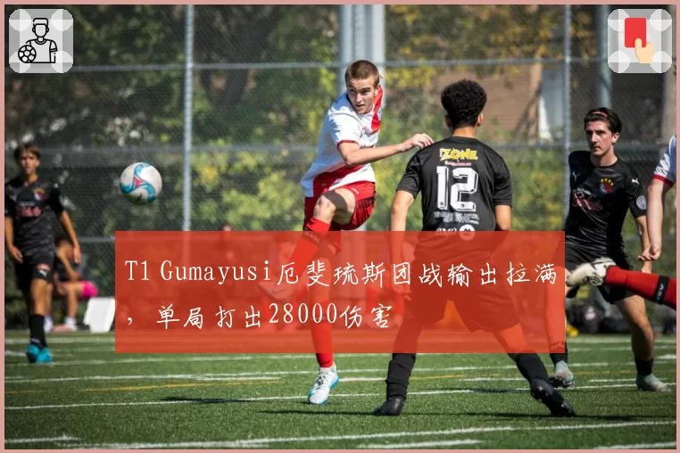 T1 Gumayusi厄斐琉斯团战输出拉满,单局打出28000伤害