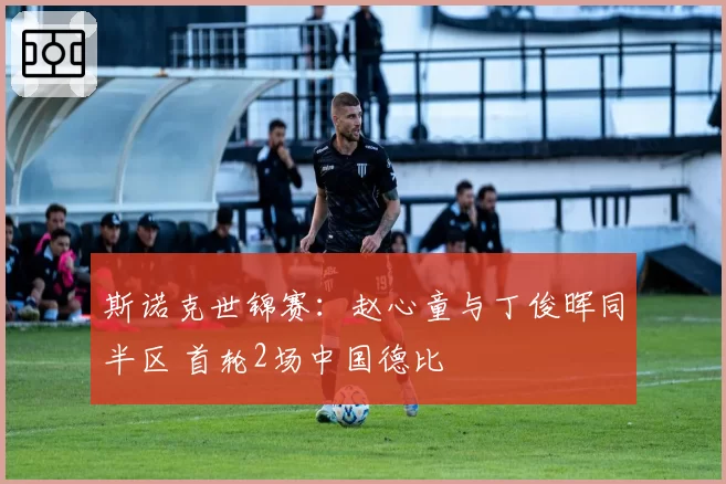 斯诺克世锦赛:赵心童与丁俊晖同半区 首轮2场中国德比