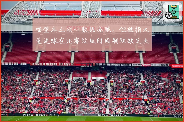 福登本土核心数据亮眼，但被指大量进球在比赛垃圾时间刷取缺乏决定性