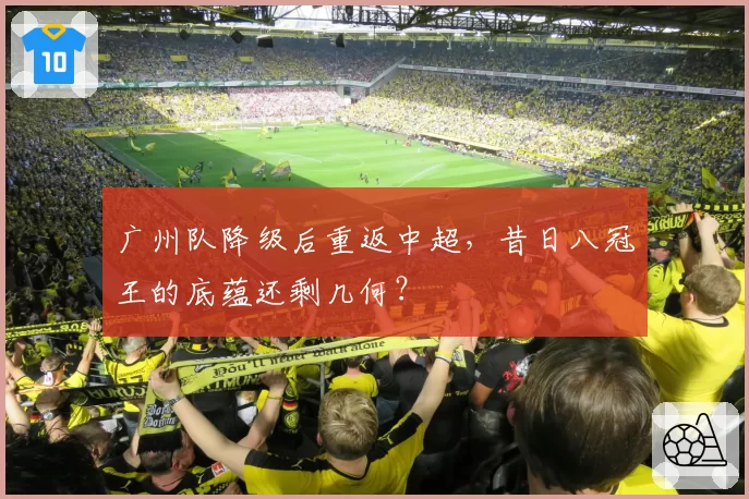 广州队降级后重返中超，昔日八冠王的底蕴还剩几何？